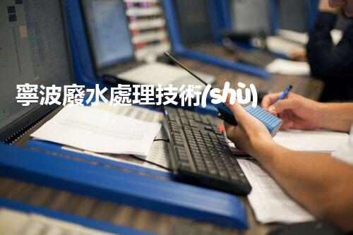寧波廢水處理技術(shù)創(chuàng)新：環(huán)保之路何去何從？